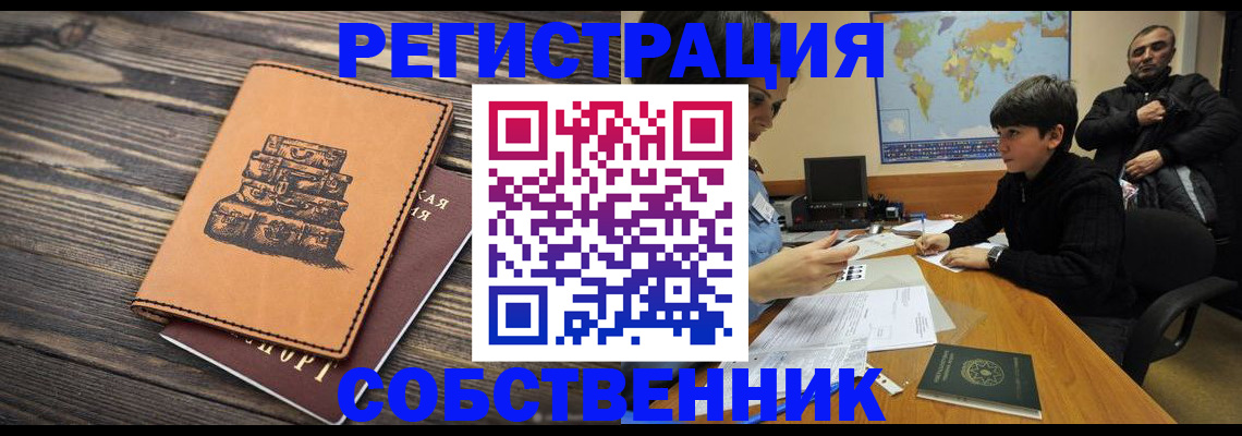 прописка от собственника в Черепаново